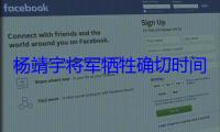 杨靖宇将军牺牲确切时间地点得以确认